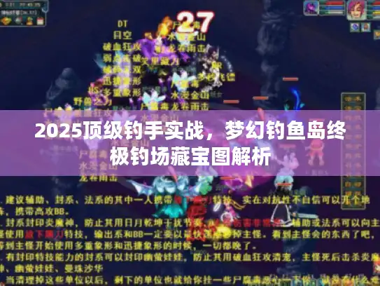 2025顶级钓手实战，梦幻钓鱼岛终极钓场藏宝图解析