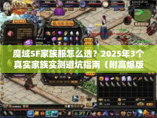 魔域SF家族服怎么选?2025年3个真实家族实测避坑指南(附高爆版推荐) 魔域SF家族服怎么选?2025年3个真实家族实测避坑指南(附高爆版推荐)