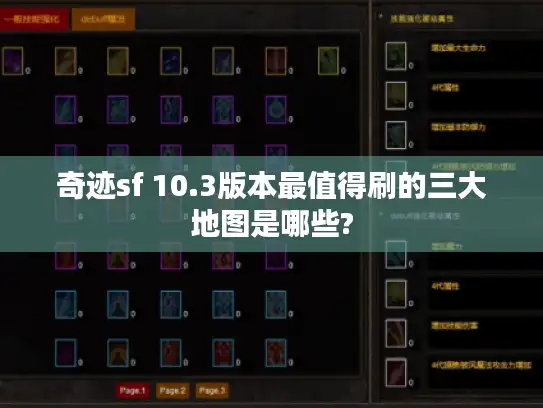 奇迹sf 10.3版本最值得刷的三大地图是哪些?