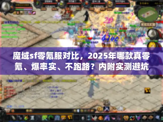 魔域sf零氪服对比，2025年哪款真零氪、爆率实、不跑路？内附实测避坑指南）