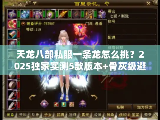 天龙八部私服一条龙怎么挑？2025独家实测5款版本+骨灰级避坑攻略