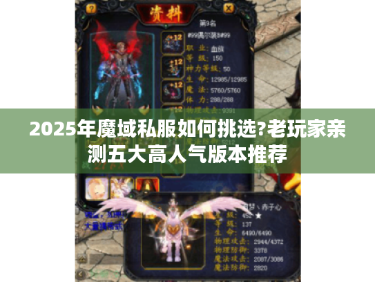 2025年魔域私服如何挑选?老玩家亲测五大高人气版本推荐 2025年魔域私服如何挑选?老玩家亲测五大高人气版本推荐