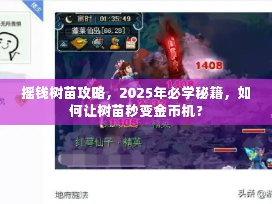 摇钱树苗攻略，2025年必学秘籍，如何让树苗秒变金币机？