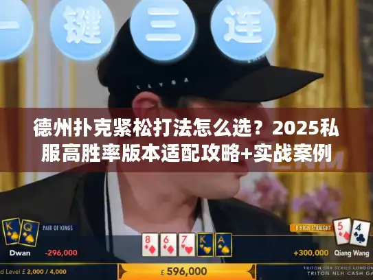 德州扑克紧松打法怎么选？2025私服高胜率版本适配攻略+实战案例