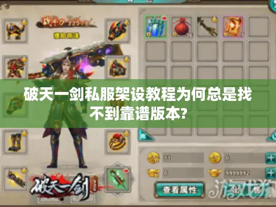 破天一剑私服架设教程为何总是找不到靠谱版本?