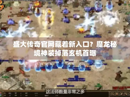 盛大传奇官网藏着新入口？魔龙秘境神装掉落玄机首曝