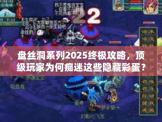 盘丝洞系列2025终极攻略，顶级玩家为何痴迷这些隐藏彩蛋？