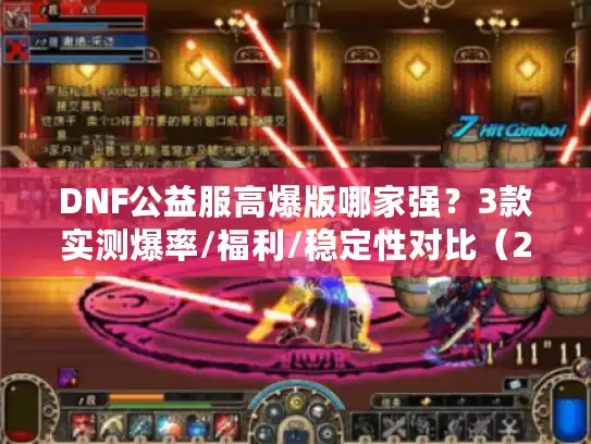 DNF公益服高爆版哪家强?3款实测爆率/福利/稳定性对比(2025最新) DNF公益服高爆版哪家强?3款实测爆率/福利/稳定性对比(2025最新)