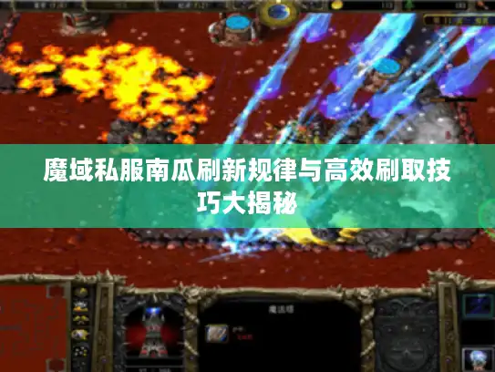 魔域私服南瓜刷新规律与高效刷取技巧大揭秘