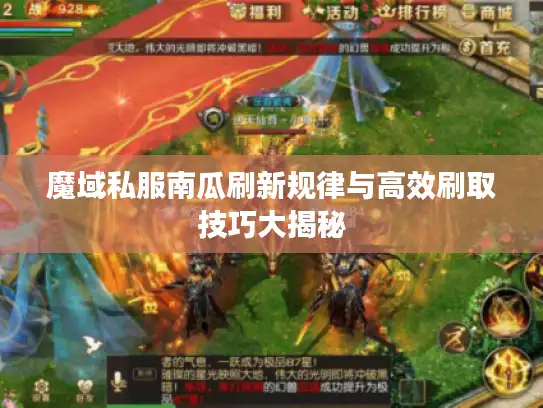 魔域私服南瓜刷新规律与高效刷取技巧大揭秘