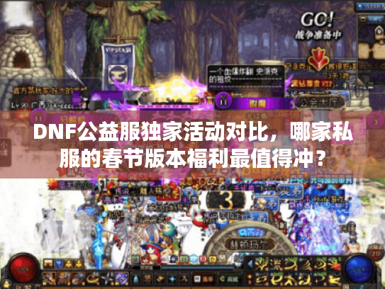 DNF公益服独家活动对比，哪家私服的春节版本福利最值得冲？