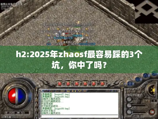 h2:2025年zhaosf最容易踩的3个坑，你中了吗？