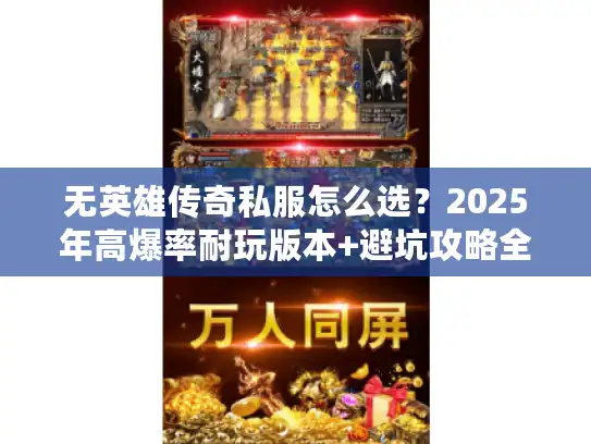 无英雄传奇私服怎么选？2025年高爆率耐玩版本+避坑攻略全揭秘