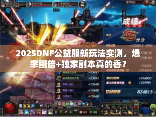 2025DNF公益服新玩法实测，爆率翻倍+独家副本真的香？