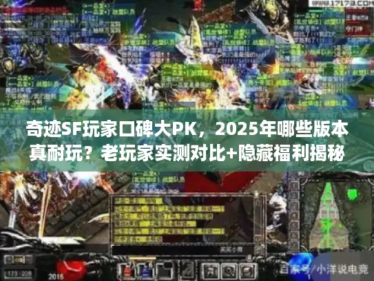 奇迹SF玩家口碑大PK，2025年哪些版本真耐玩？老玩家实测对比+隐藏福利揭秘