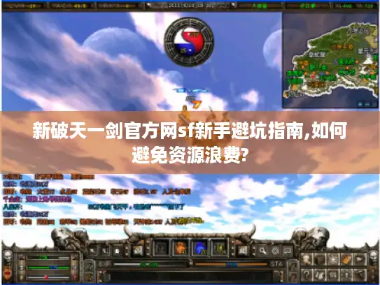 新破天一剑官方网sf新手避坑指南,如何避免资源浪费?