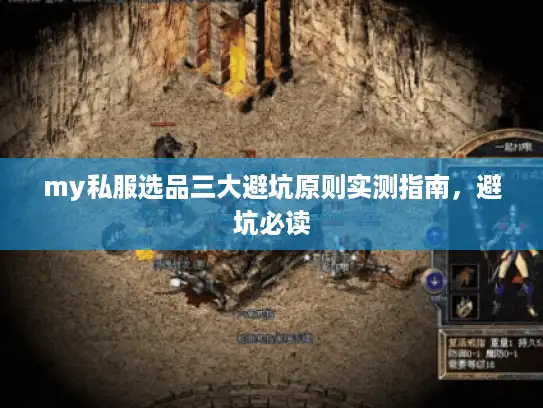 my私服选品三大避坑原则实测指南,避坑必读 my私服选品三大避坑原则实测指南,避坑必读