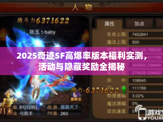 2025奇迹SF高爆率版本福利实测，活动与隐藏奖励全揭秘