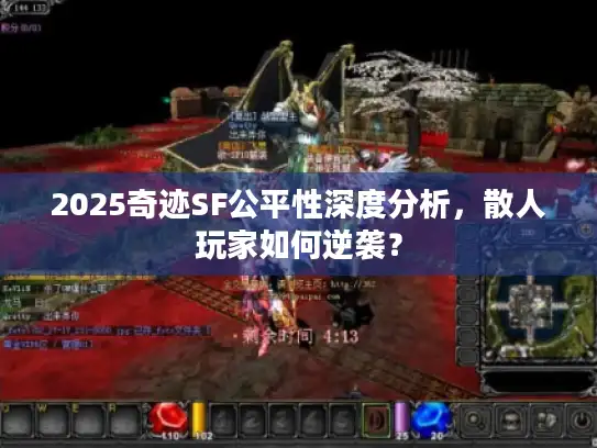 2025奇迹SF公平性深度分析，散人玩家如何逆袭？