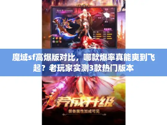 魔域sf高爆版对比，哪款爆率真能爽到飞起？老玩家实测3款热门版本