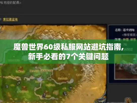 魔兽世界60级私服网站避坑指南,新手必看的7个关键问题 魔兽世界60级私服网站避坑指南,新手必看的7个关键问题