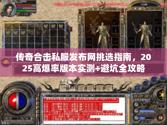 传奇合击私服发布网挑选指南，2025高爆率版本实测+避坑全攻略