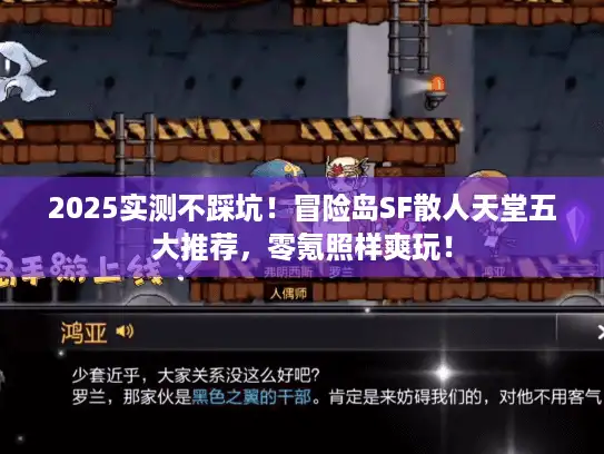 2025实测不踩坑！冒险岛SF散人天堂五大推荐，零氪照样爽玩！
