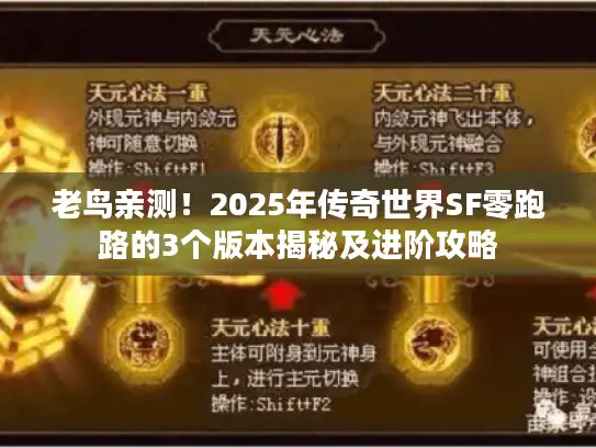 老鸟亲测！2025年传奇世界SF零跑路的3个版本揭秘及进阶攻略