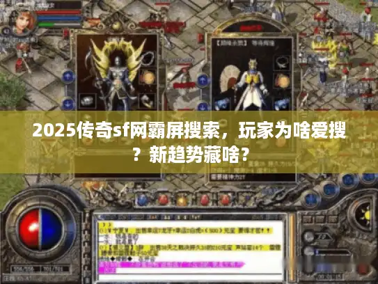 2025传奇sf网霸屏搜索，玩家为啥爱搜？新趋势藏啥？