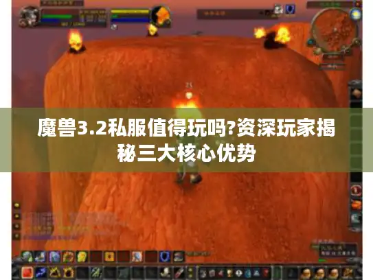 魔兽3.2私服值得玩吗?资深玩家揭秘三大核心优势