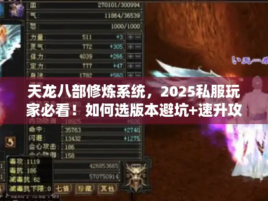 天龙八部修炼系统，2025私服玩家必看！如何选版本避坑+速升攻略？