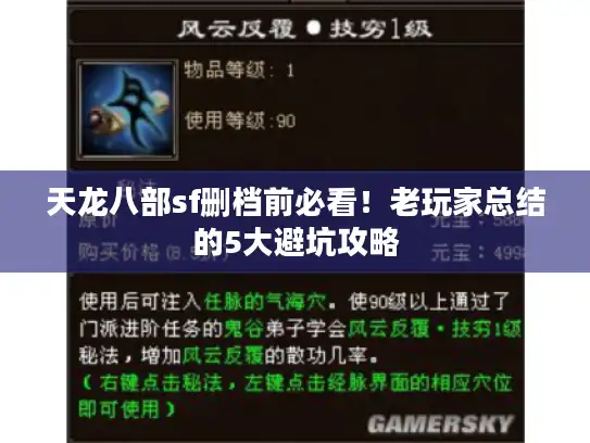 天龙八部sf删档前必看!老玩家总结的5大避坑攻略 天龙八部sf删档前必看!老玩家总结的5大避坑攻略