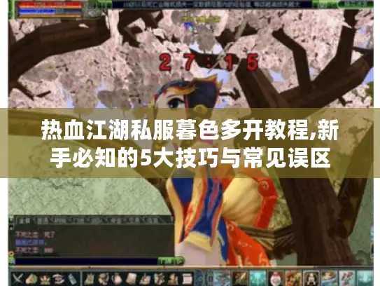 热血江湖私服暮色多开教程,新手必知的5大技巧与常见误区