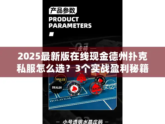 2025最新版在线现金德州扑克私服怎么选？3个实战盈利秘籍附私藏