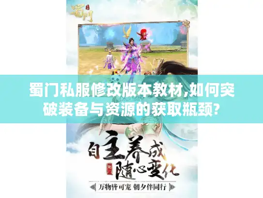 蜀门私服修改版本教材,如何突破装备与资源的获取瓶颈?