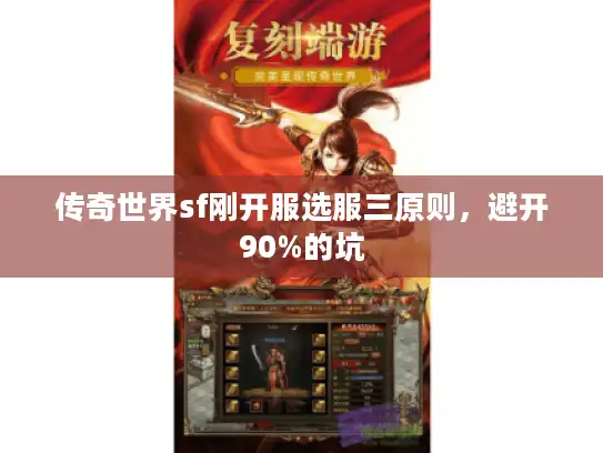 传奇世界sf刚开服选服三原则，避开90%的坑