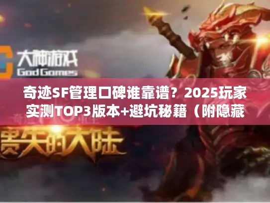 奇迹SF管理口碑谁靠谱？2025玩家实测TOP3版本+避坑秘籍（附隐藏福利）