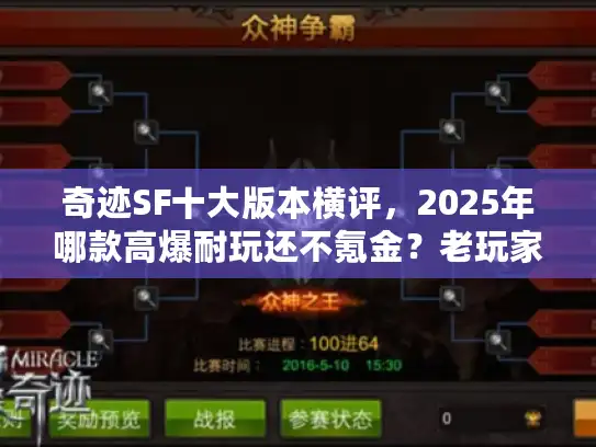 奇迹SF十大版本横评，2025年哪款高爆耐玩还不氪金？老玩家实测推荐