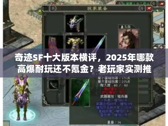 奇迹SF十大版本横评，2025年哪款高爆耐玩还不氪金？老玩家实测推荐