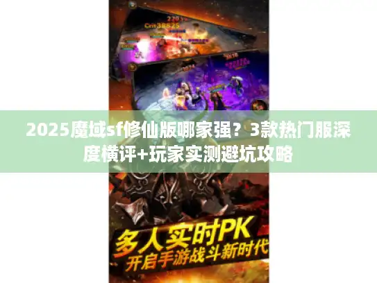 2025魔域sf修仙版哪家强？3款热门服深度横评+玩家实测避坑攻略