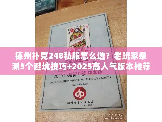 德州扑克248私服怎么选？老玩家亲测3个避坑技巧+2025高人气版本推荐