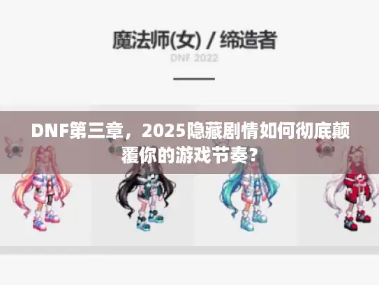 DNF第三章，2025隐藏剧情如何彻底颠覆你的游戏节奏？