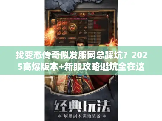 找变态传奇似发服网总踩坑？2025高爆版本+新服攻略避坑全在这