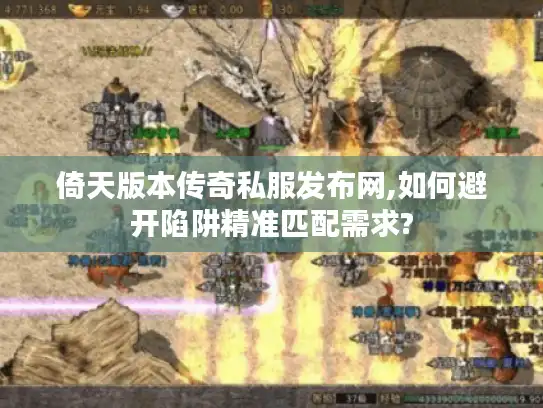 倚天版本传奇私服发布网,如何避开陷阱精准匹配需求? 倚天版本传奇私服发布网,如何避开陷阱精准匹配需求?