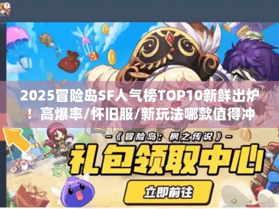 2025冒险岛SF人气榜TOP10新鲜出炉!高爆率/怀旧服/新玩法哪款值得冲? 2025冒险岛SF人气榜TOP10新鲜出炉!高爆率/怀旧服/新玩法哪款值得冲?