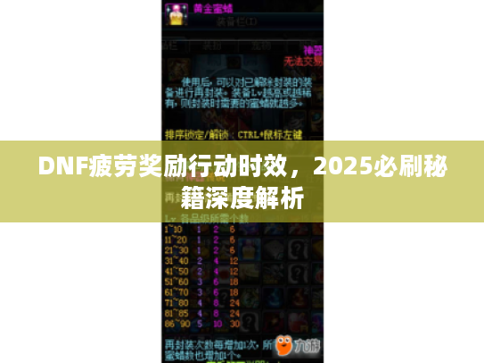 DNF疲劳奖励行动时效,2025必刷秘籍深度解析 DNF疲劳奖励行动时效,2025必刷秘籍深度解析