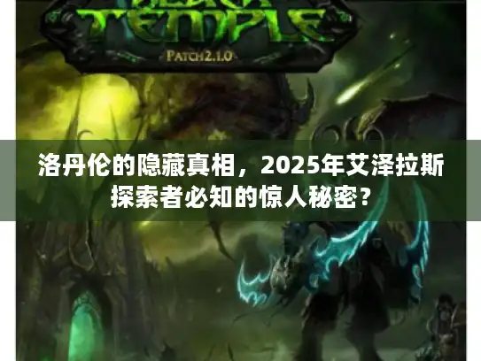 洛丹伦的隐藏真相，2025年艾泽拉斯探索者必知的惊人秘密？