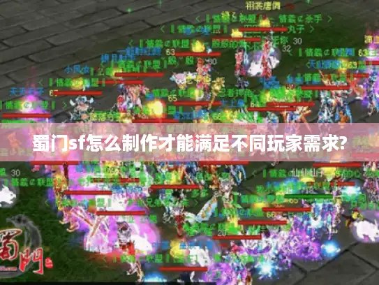 蜀门sf怎么制作才能满足不同玩家需求?