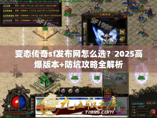 变态传奇sf发布网怎么选？2025高爆版本+防坑攻略全解析