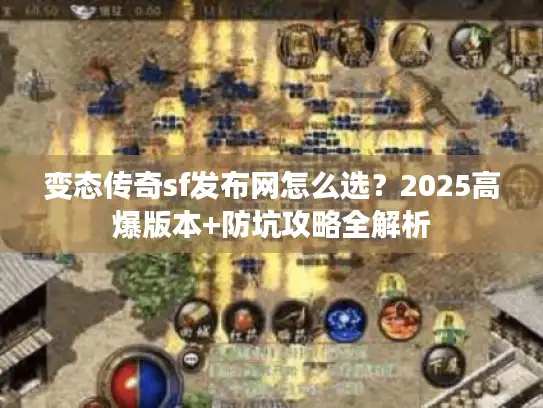 变态传奇sf发布网怎么选？2025高爆版本+防坑攻略全解析